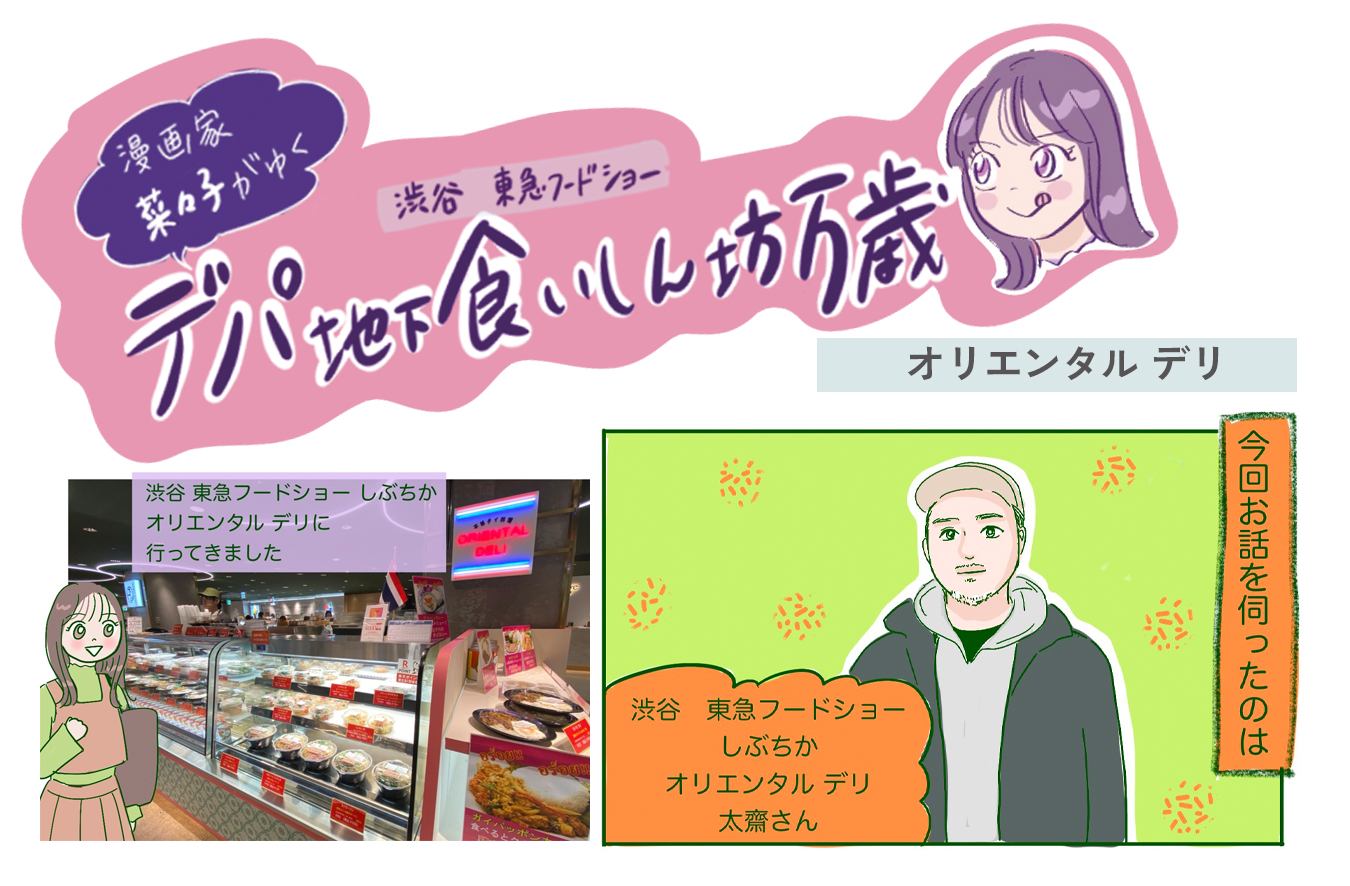 本場のタイ料理を楽しめる〈オリエンタルデリ〉