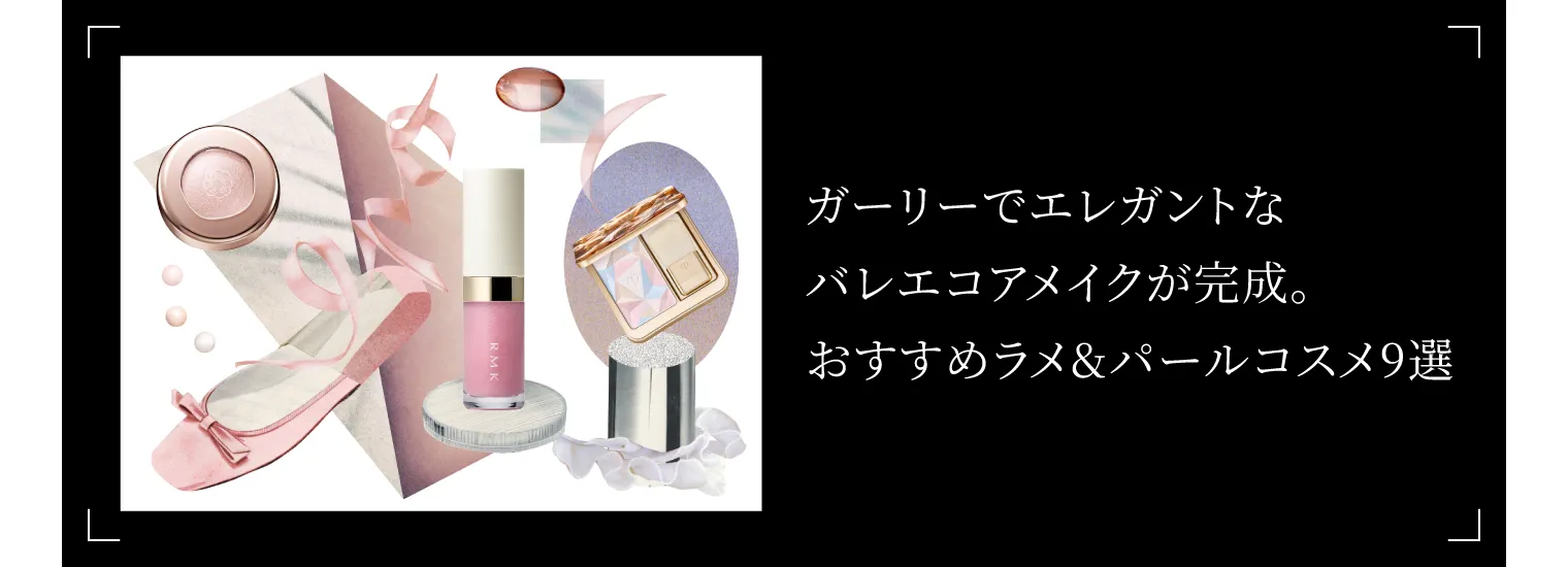 センシュアルな煌めきをまとう。おすすめラメ&パールコスメ9選