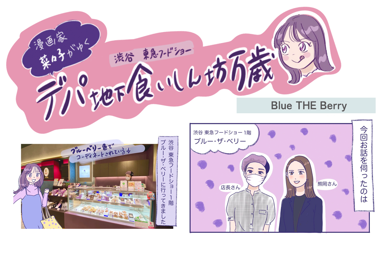 国産ブルーベリースイーツ専門店〈ブルー・ザ・ベリー〉