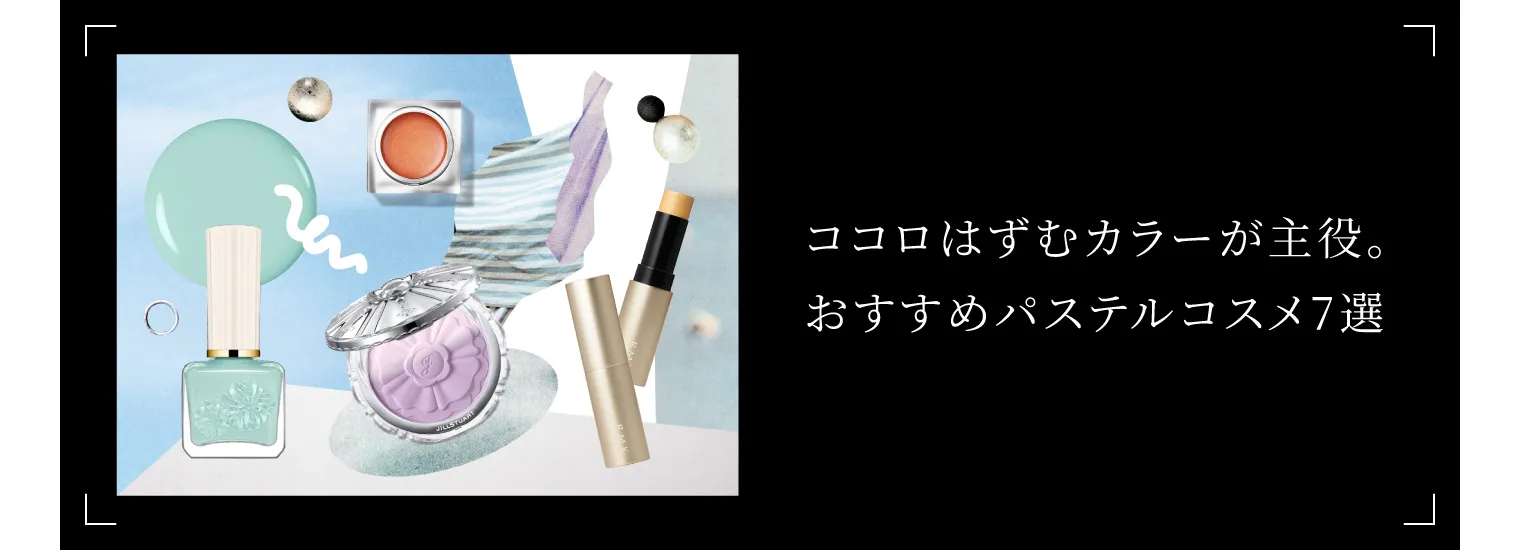 ココロはずむカラーが主役。おすすめパステルコスメ7選