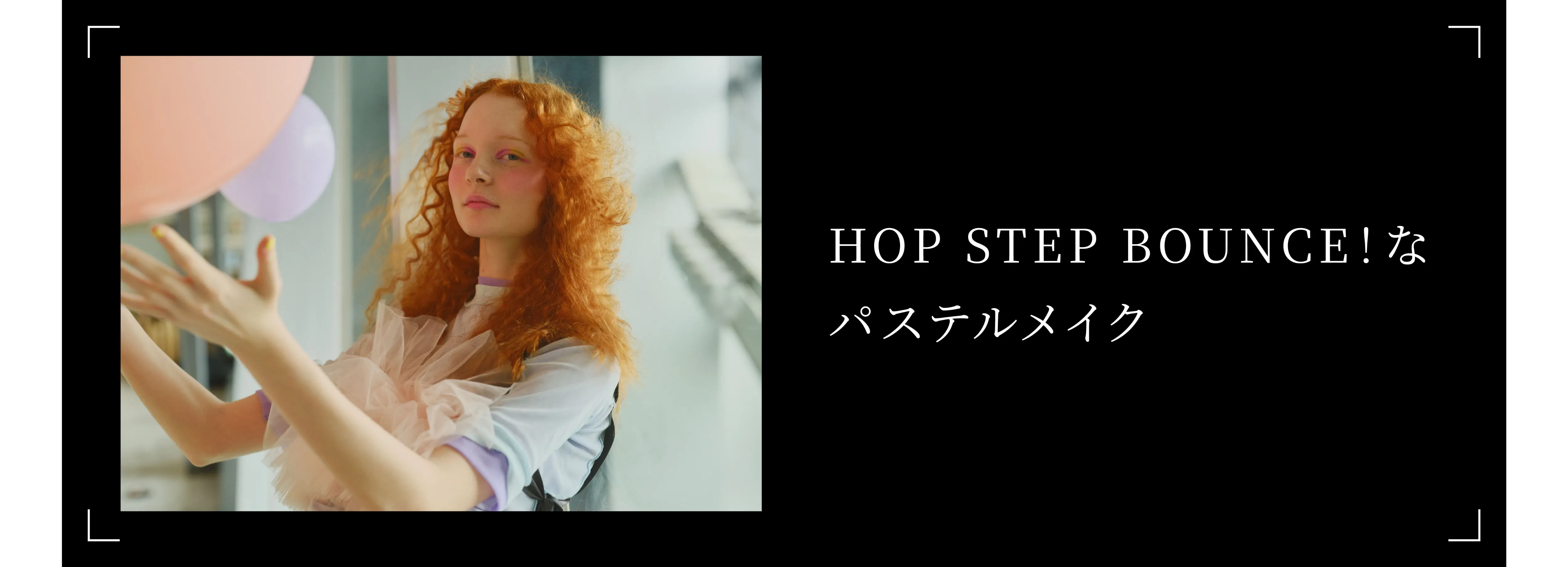 HOP STEP BOUNCE！なパステルメイク