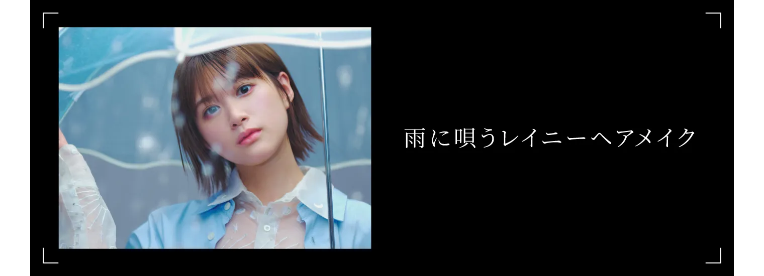 雨に唄うレイニーヘアメイク