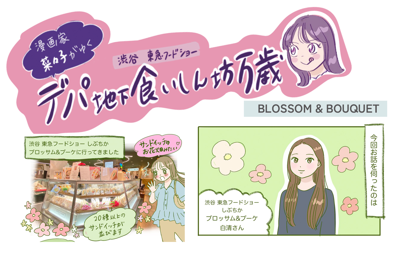 創業54年！老舗サンドイッチ専門店〈BLOSSOM & BOUQUET (ブロッサムアンドブーケ)〉