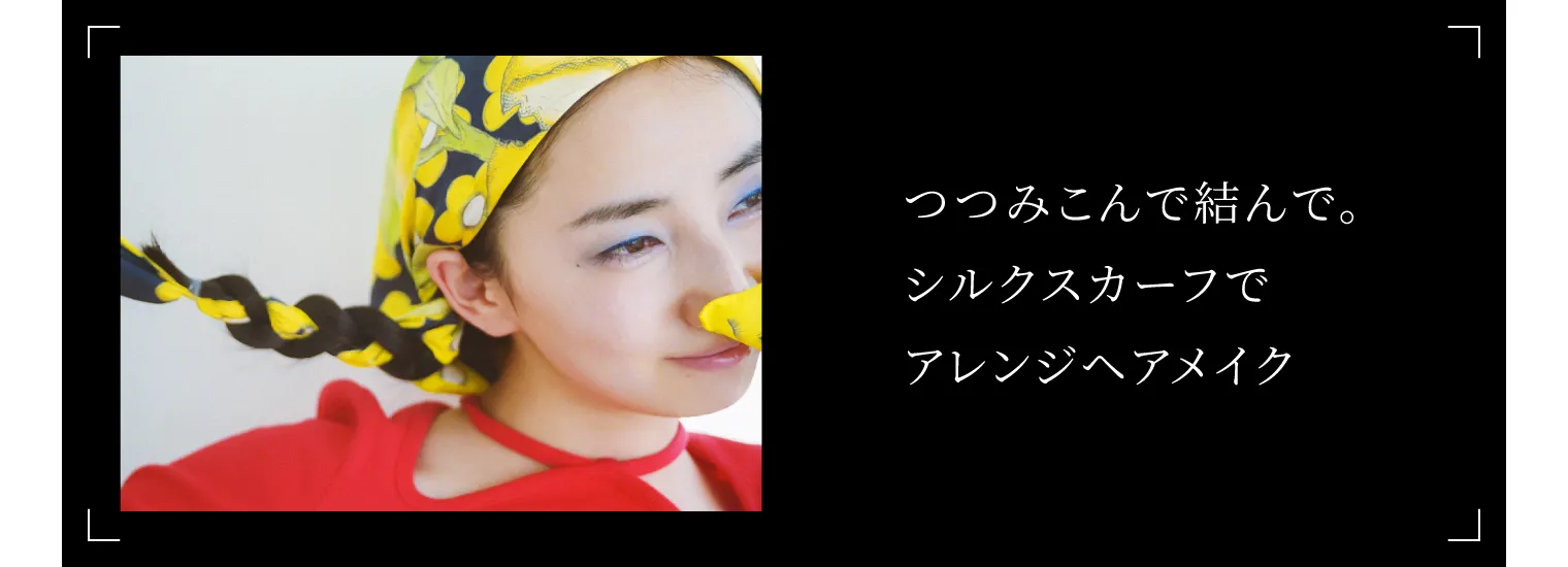 つつみこんで結んで。シルクスカーフでアレンジヘアメイク