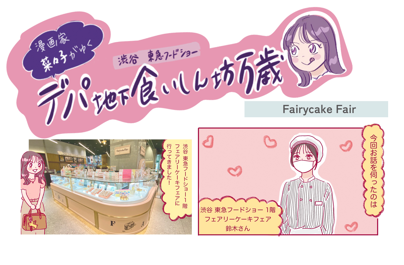 手作りカップケーキとビスケットのお店〈Fairycake Fair(フェアリーケーキフェア)〉