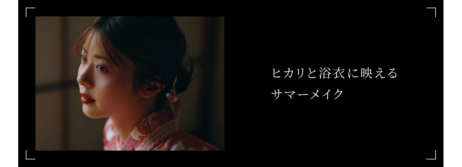 ヒカリと浴衣に映えるサマーメイク
