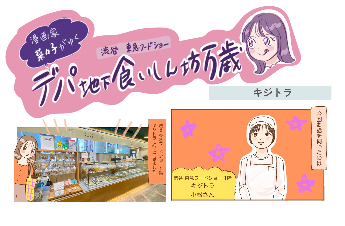 グルテンフリーのお菓子が人気！〈KIJITORA (キジトラ)〉