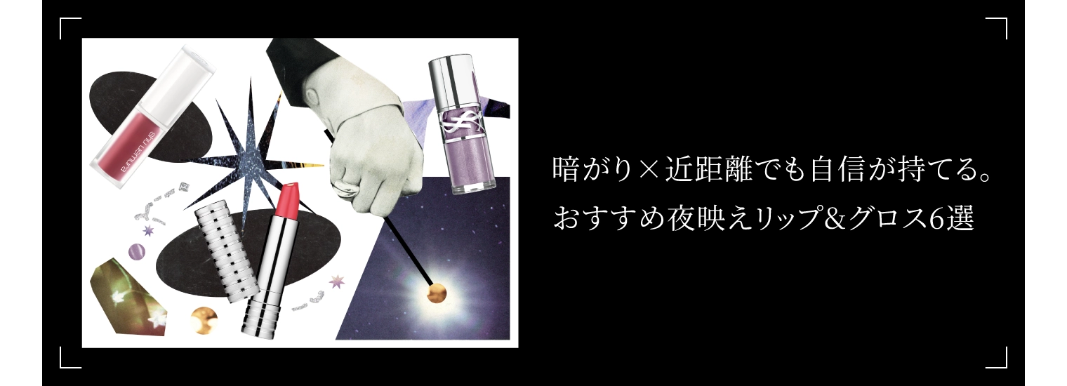 おすすめ夜映えリップ&グロス6選