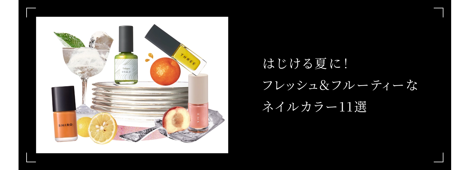 はじける夏に！フレッシュ＆フルーティーなネイルカラー11選