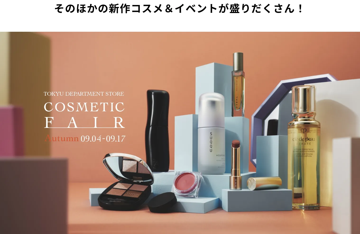 コスメティックフェア オータム 2025
