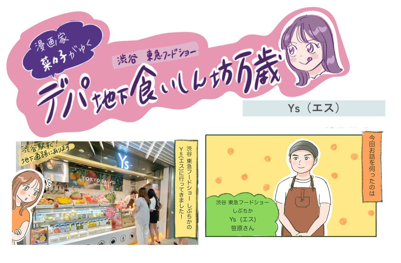 厳選された旬の野菜や果物を使用！〈Ys（エス）〉