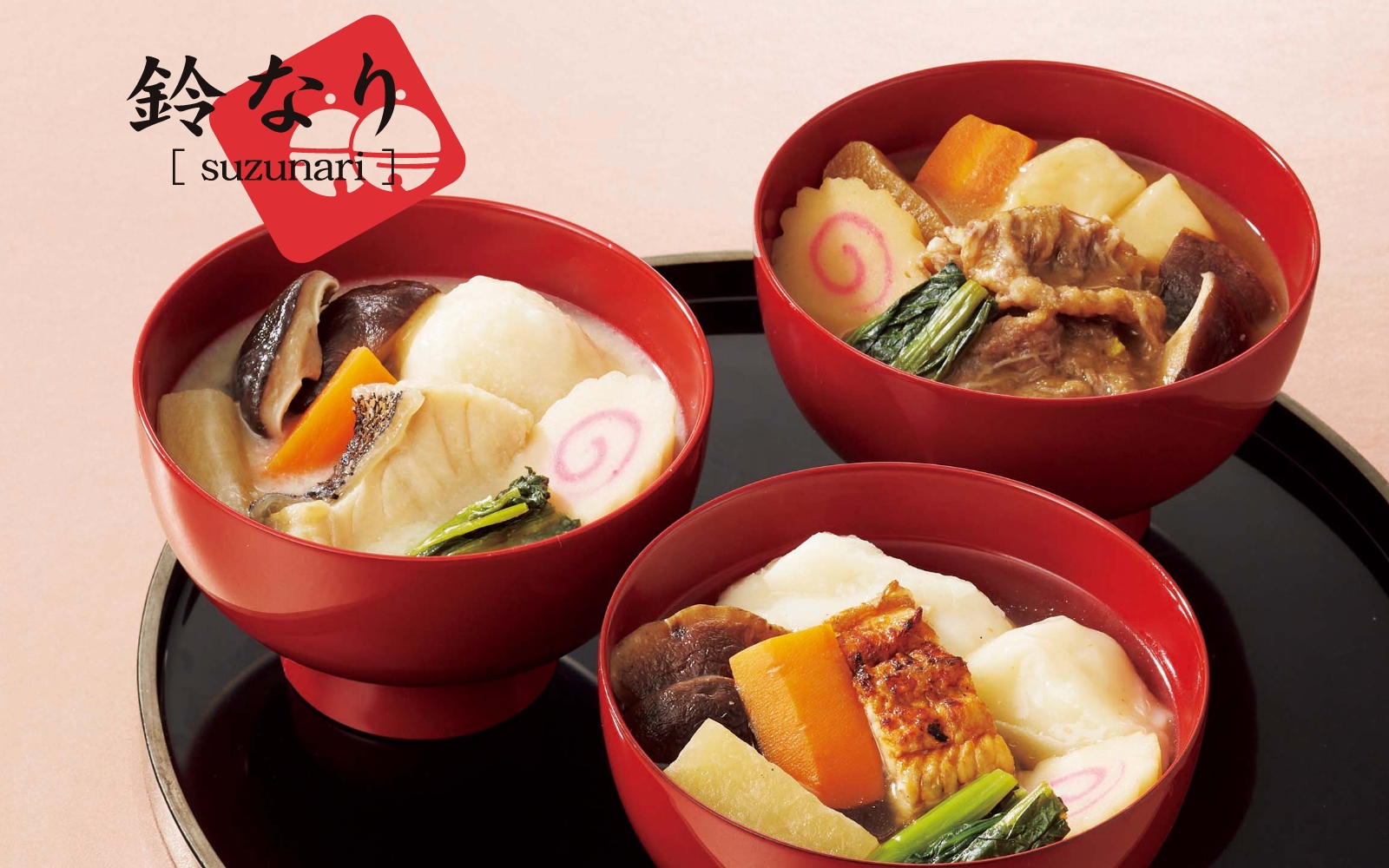 【お歳暮】今年はお雑煮を贈り物に！〈鈴なり〉店主監修の3種の味わいは、具材も贅沢、仕立ても本格。東急百貨店限定のハレの日の美味