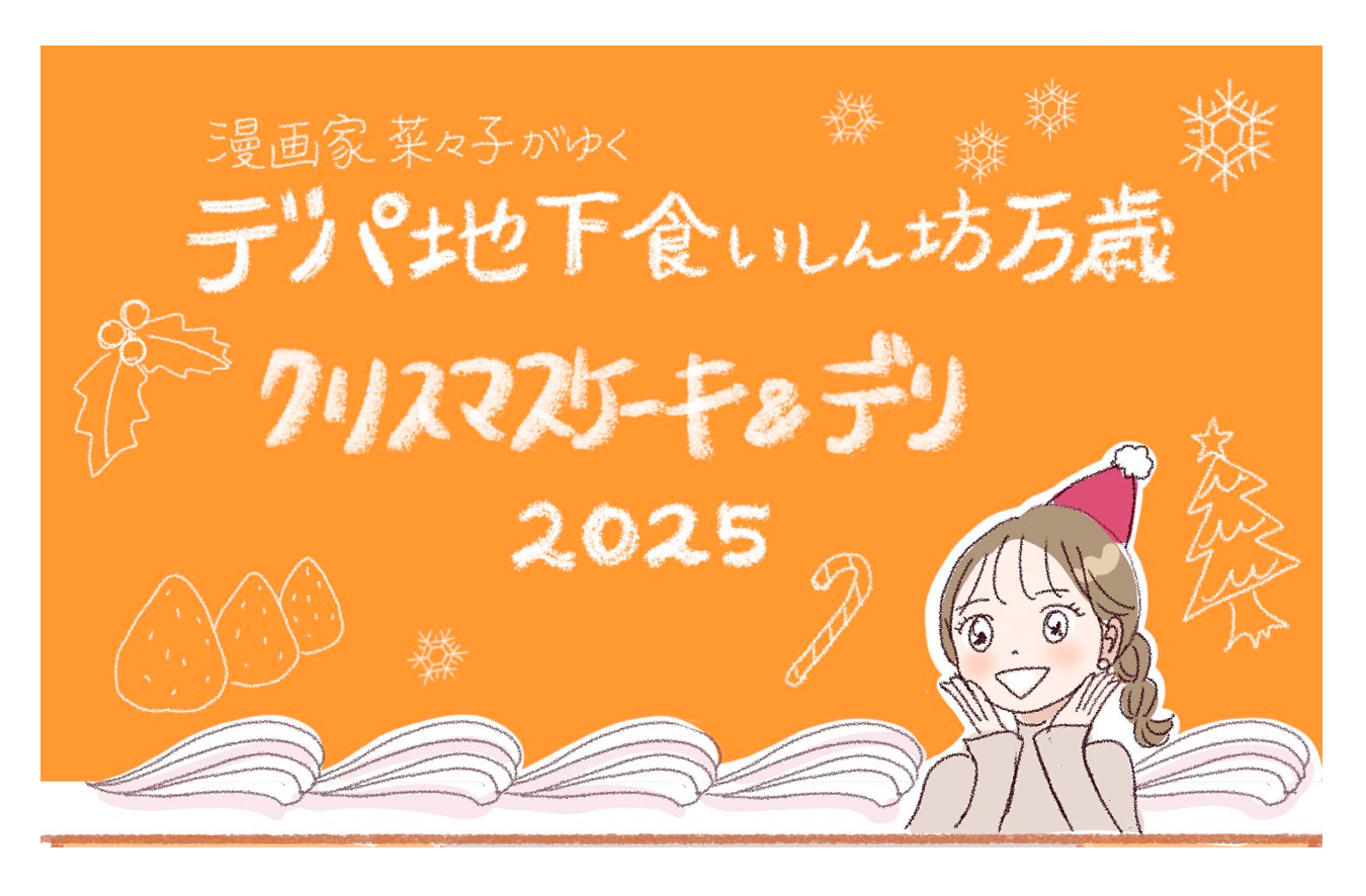 渋谷 東急フードショーに突撃取材！クリスマスは夢のコラボレーションセットがおすすめ！