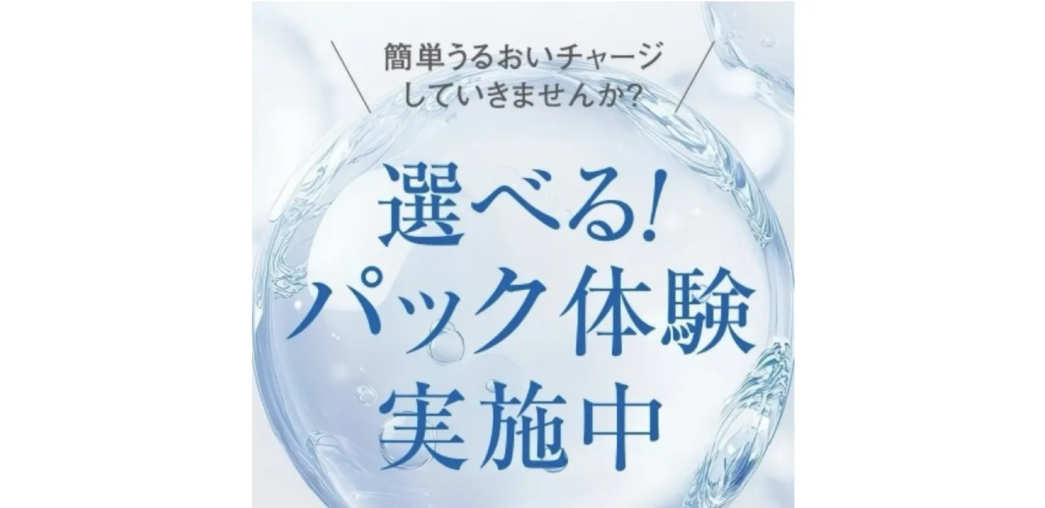 〈アクセーヌ〉選べる！パック体験