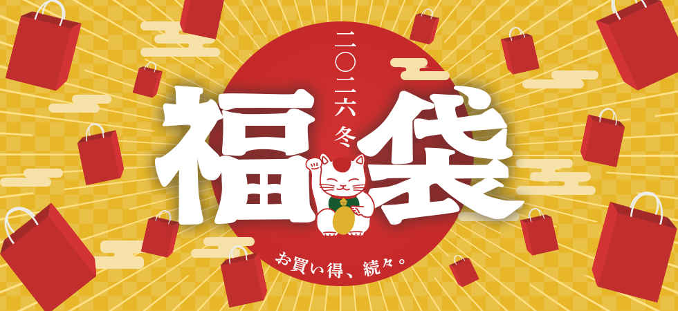 【2026年版】百貨店の人気福袋をゲットする3つの極意