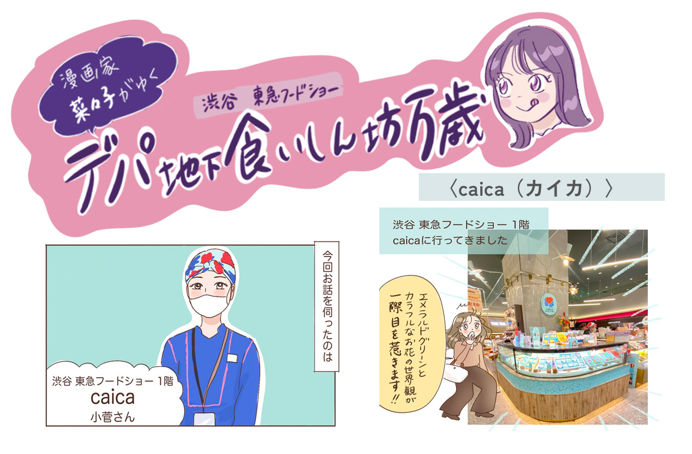 ナッツのお菓子の専門店〈caia（カイカ）〉