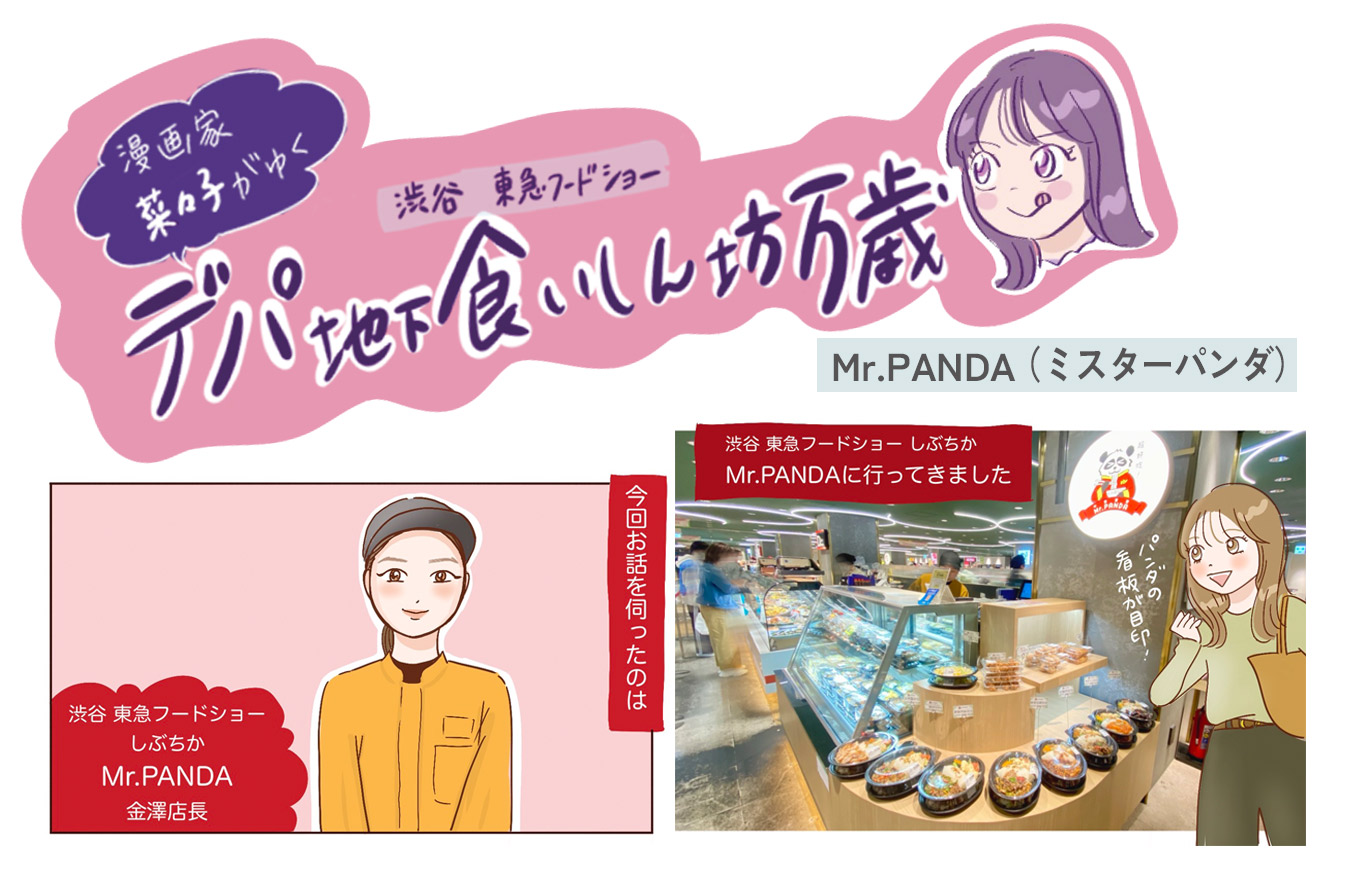 出来立て惣菜やお弁当、点心が楽しめる〈Mr.PANDA（ミスターパンダ）〉です。