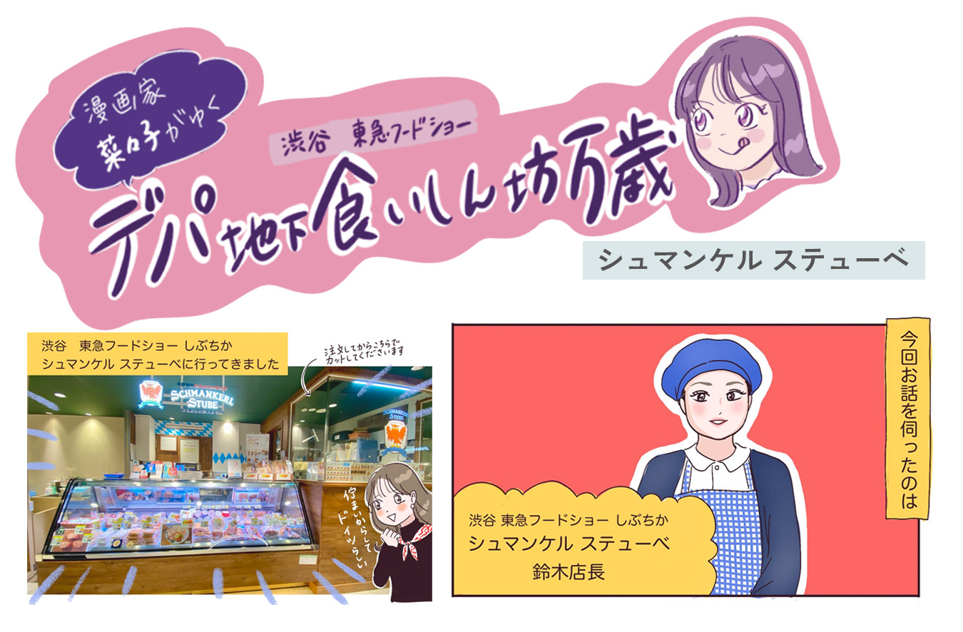 本格ドイツハム・ソーセージの専門店〈シュマンケル ステューベ〉です。