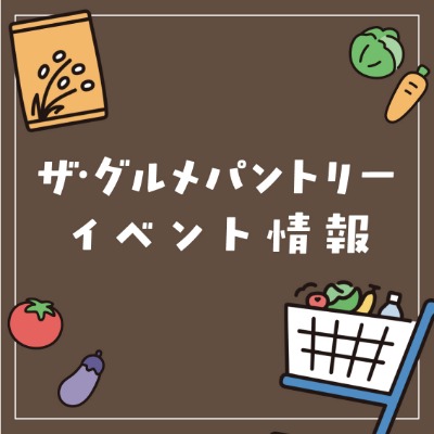 ザ・グルメパントリーイベントスペース情報バナー画像