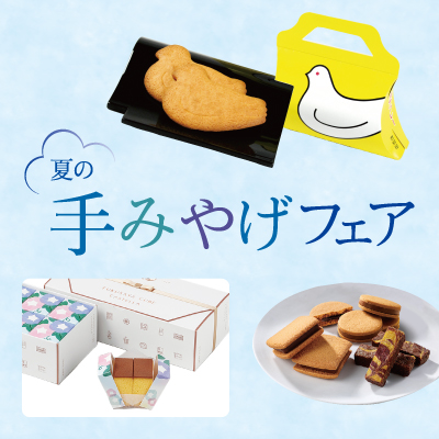 手みやげフェアバナー画像