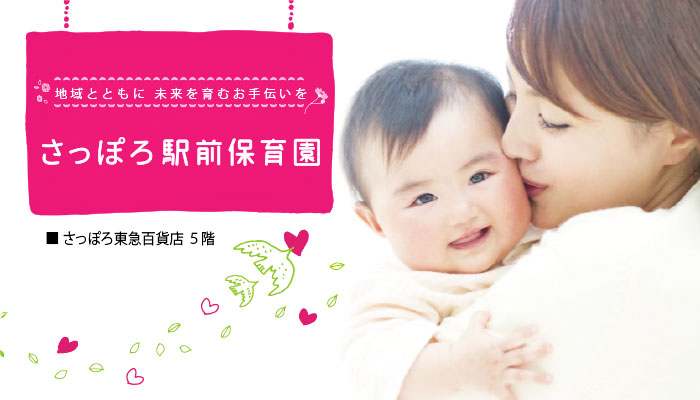 さっぽろ駅前保育園