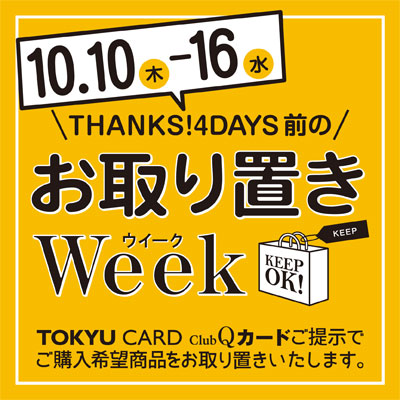 お取り置きWeek開催！｜トピックス ｜日吉東急アベニュー｜東急百貨店  