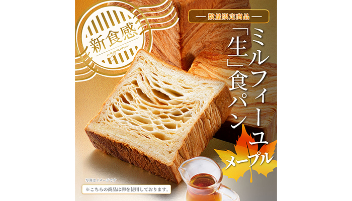 ミルフィーユ「生」食パン (メープル)