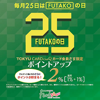 毎月25日は「FUTAKOの日」バナー画像