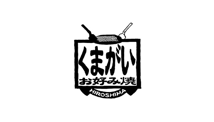 〈お好み焼くまがい〉