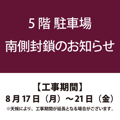 5階 駐車場 南側封鎖のお知らせバナー画像
