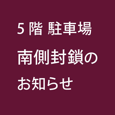 5階 駐車場 南側封鎖のお知らせバナー画像
