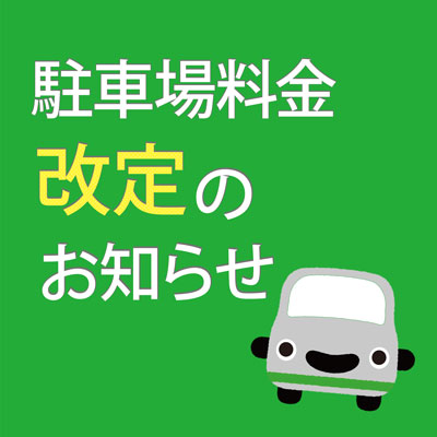駐車場料金改定のお知らせバナー画像