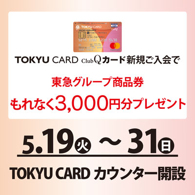 TOKYU CARD ClubQ カード新規ご入会でもれなく東急グループ商品券3,000円分プレゼント！バナー画像