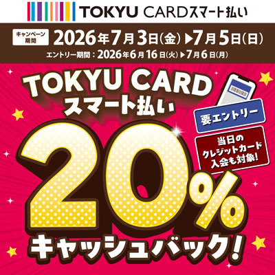 TOKYU CARDスマート払い 20％キャッシュバック！バナー画像