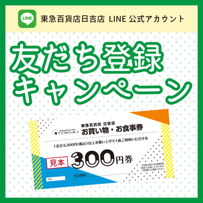 LINE友だち登録キャンペーン！バナー画像