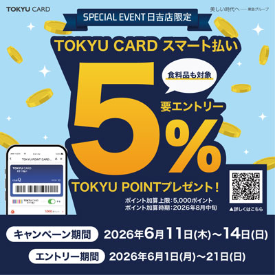 日吉限定TOKYU CARDスマート払い 5％ポイントプレゼントキャンペーンバナー画像