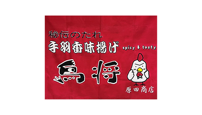 〈原田商店ー鳥将ー〉