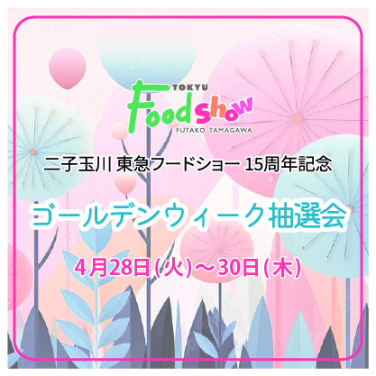 二子玉川 東急フードショー  ゴールデンウィーク抽選会バナー画像