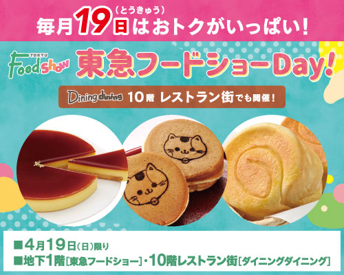 【毎月19日はおトク満載】東急フードショーDay！バナー画像