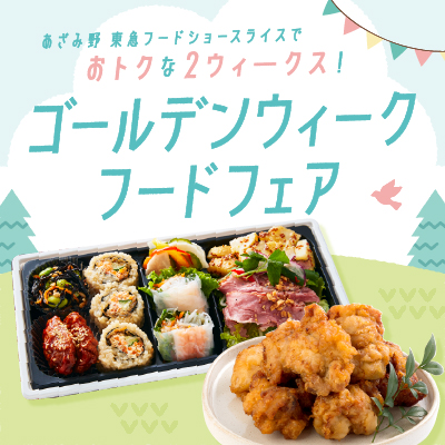 ゴールデンウィーク フードフェアバナー画像