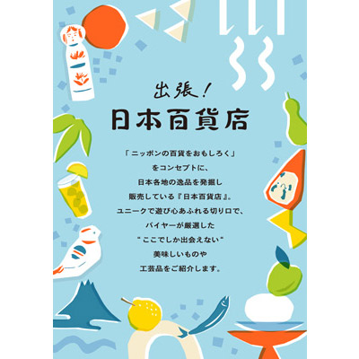 出張！日本百貨店バナー画像