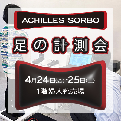 〈アキレス・ソルボ〉足の計測会バナー画像
