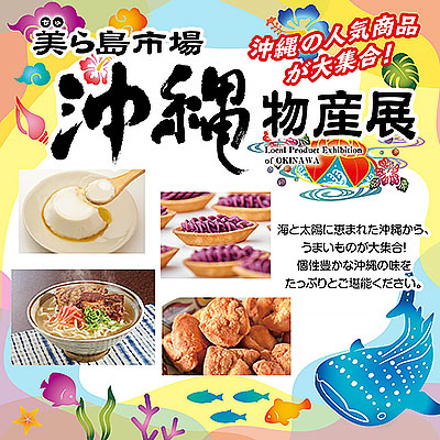 沖縄物産展 美ら島市場バナー画像