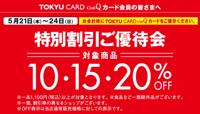 【TOKYU CARD ClubQカード会員の皆さまへ】特別割引ご優待会バナー画像
