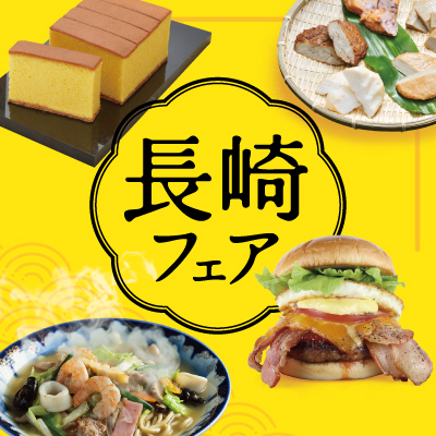 長崎フェアバナー画像