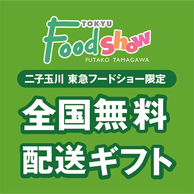 二子玉川 東急フードショー限定 全国無料配送ギフトバナー画像