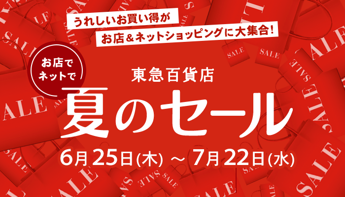 夏のセール