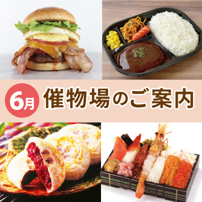 6月催物場のご案内バナー画像