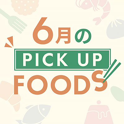 6月のPICK UP FOODバナー画像