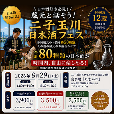 〈KISSYO SELECT〉蔵元と話そう！二子玉川 日本酒フェスバナー画像